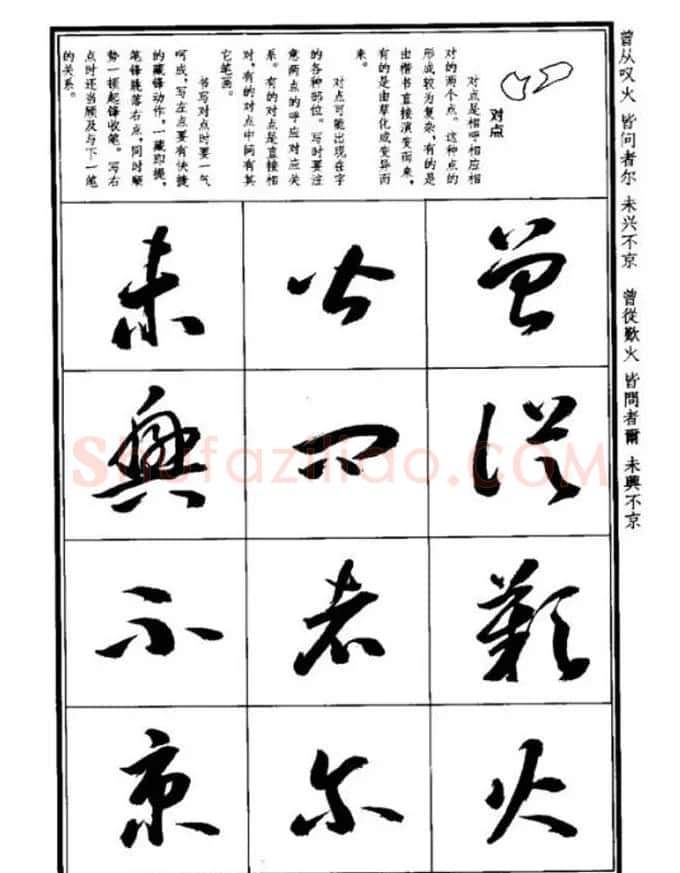 书法字海《王羲之草书十七帖解析字帖》 | 毛笔草书字帖