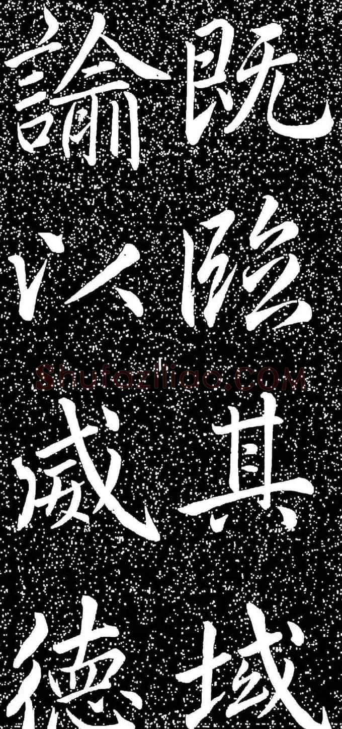 赵孟頫大字楷书《雅宣帖》精拓 | 软笔楷书字帖