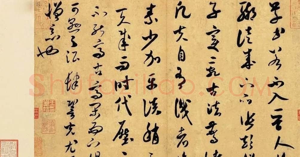 米芾书法墨迹图片欣赏 | 毛笔书法作品