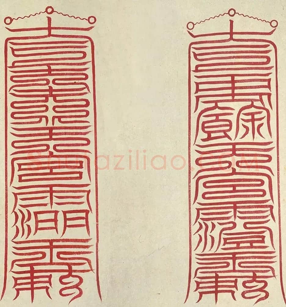 明代楷书欣赏《明孝康张皇后授箓牒简》 | 软笔书法作品