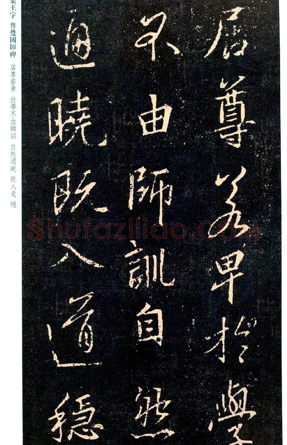 王羲之书法集字《普觉国师碑铭帖》 | 书法碑帖