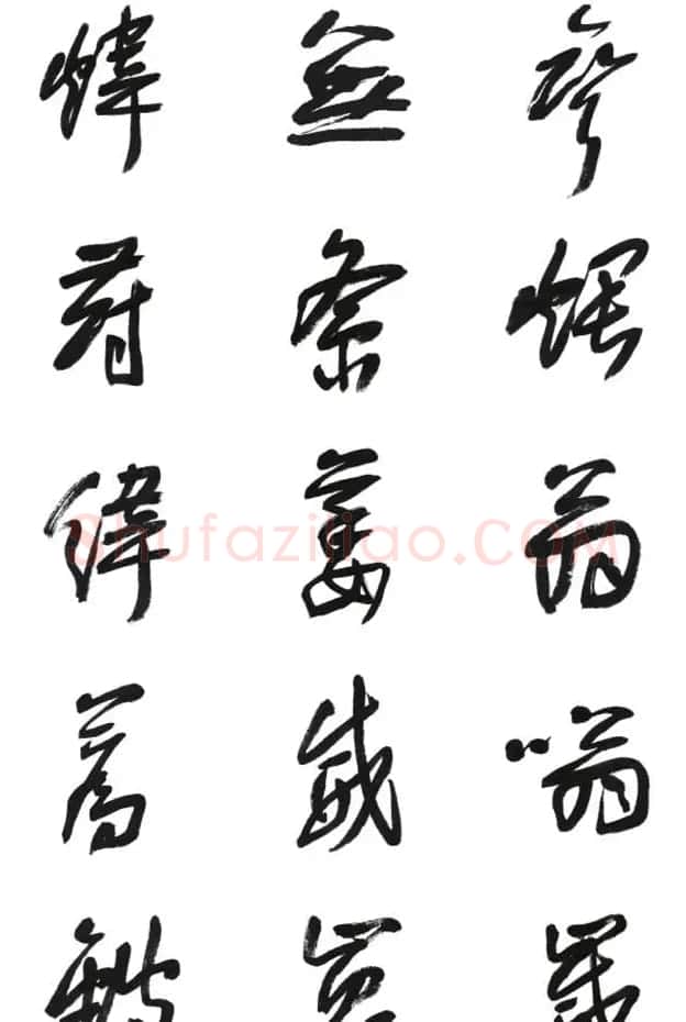 李荣海书法字帖欣赏《常用行草字汇》 | 毛笔草书字帖