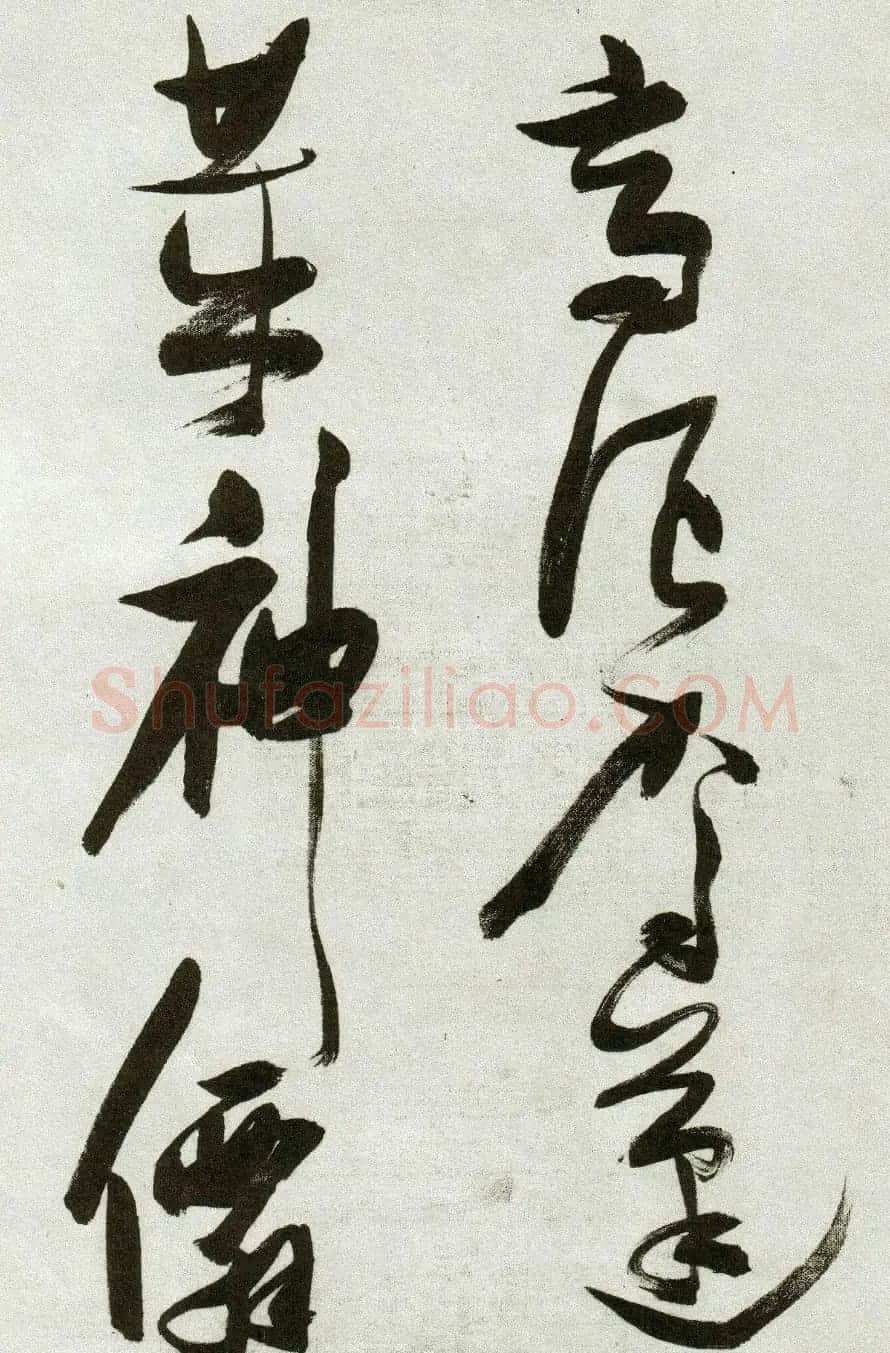 张瑞图草书作品欣赏《郭璞游仙诗》 | 软笔草书字帖