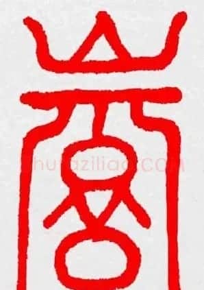新年送福：福字书写大全系列三 | 书法名家作品鉴赏