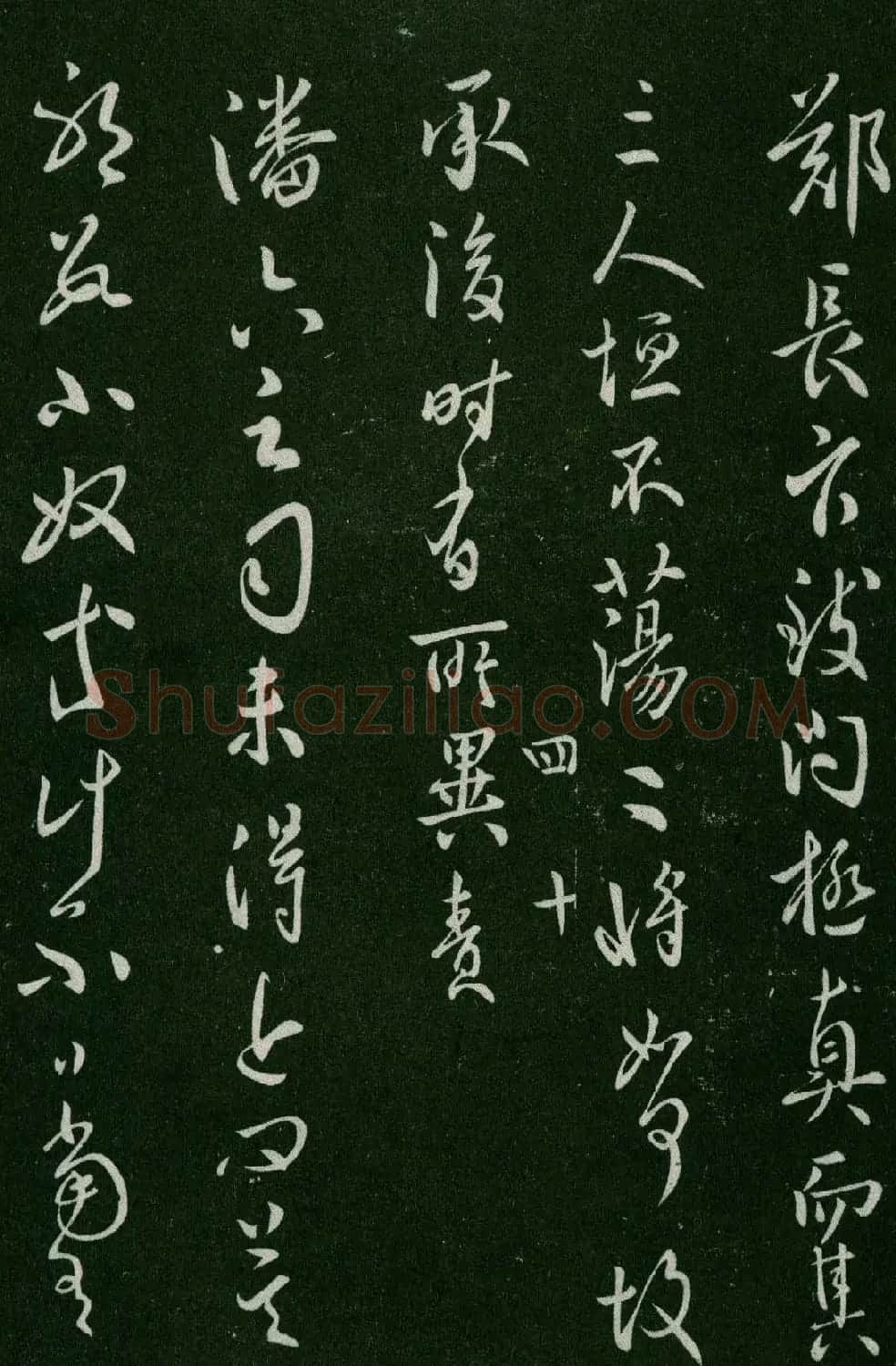 淳化阁帖(明肃府本)卷四:历代名臣法帖第四 | 书法碑帖