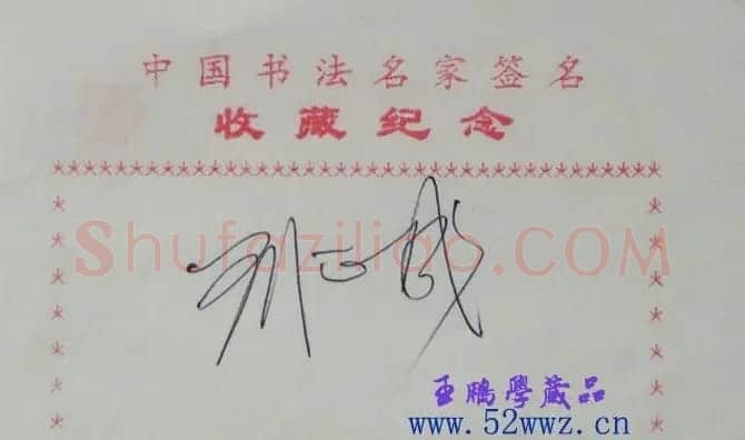 刘正成书法签名欣赏 | 名家书法作品精选
