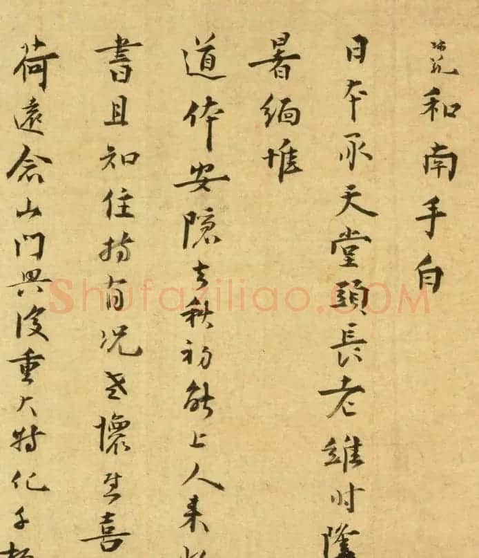 南宋无准师范禅师书迹 日本藏 | 名家书法作品赏析