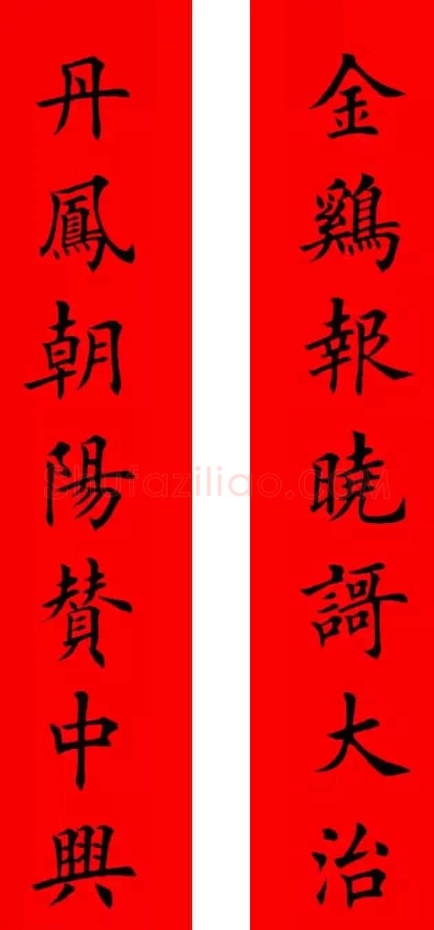 鸡年春联32副书法集字版有横批 | 书法名家作品欣赏