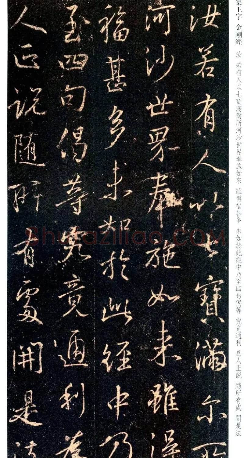 唐代行书碑刻《新集王羲之书金刚经》 | 书法名家作品鉴赏