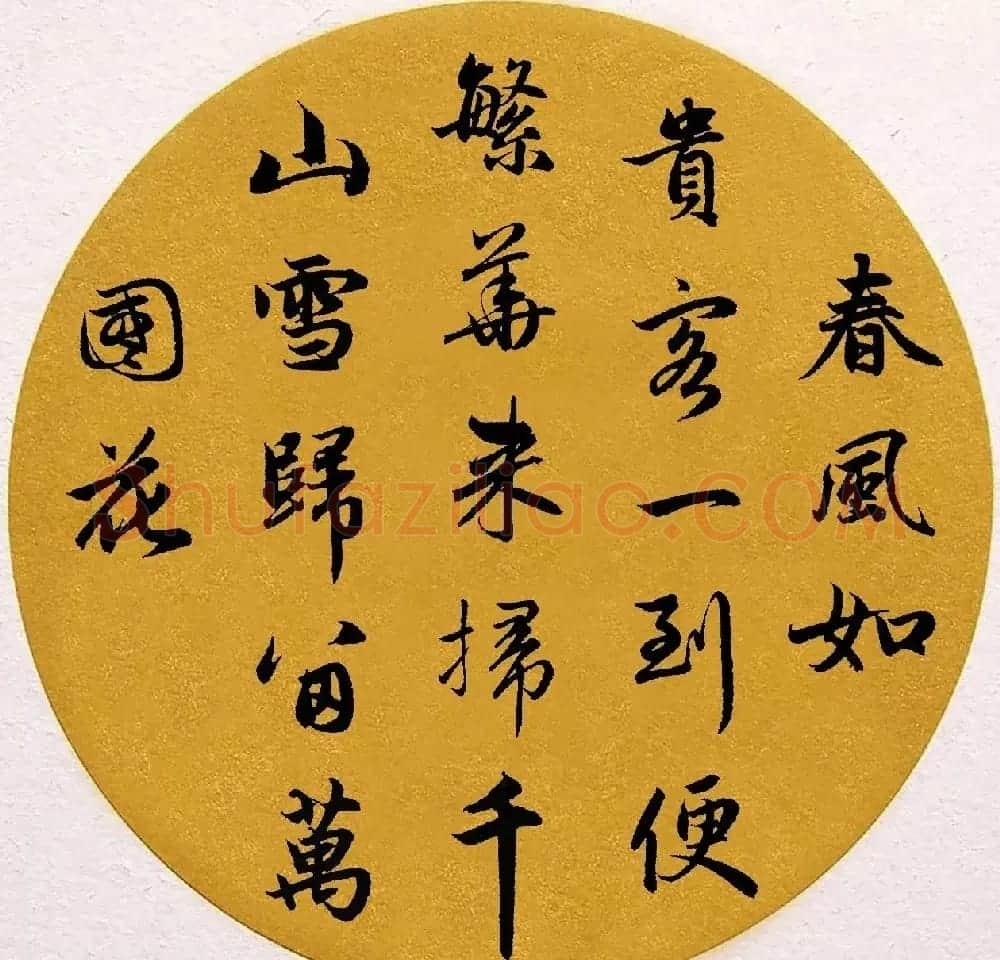 赵孟頫行书集字《春风》+《诉衷情》 | 书法名家作品欣赏