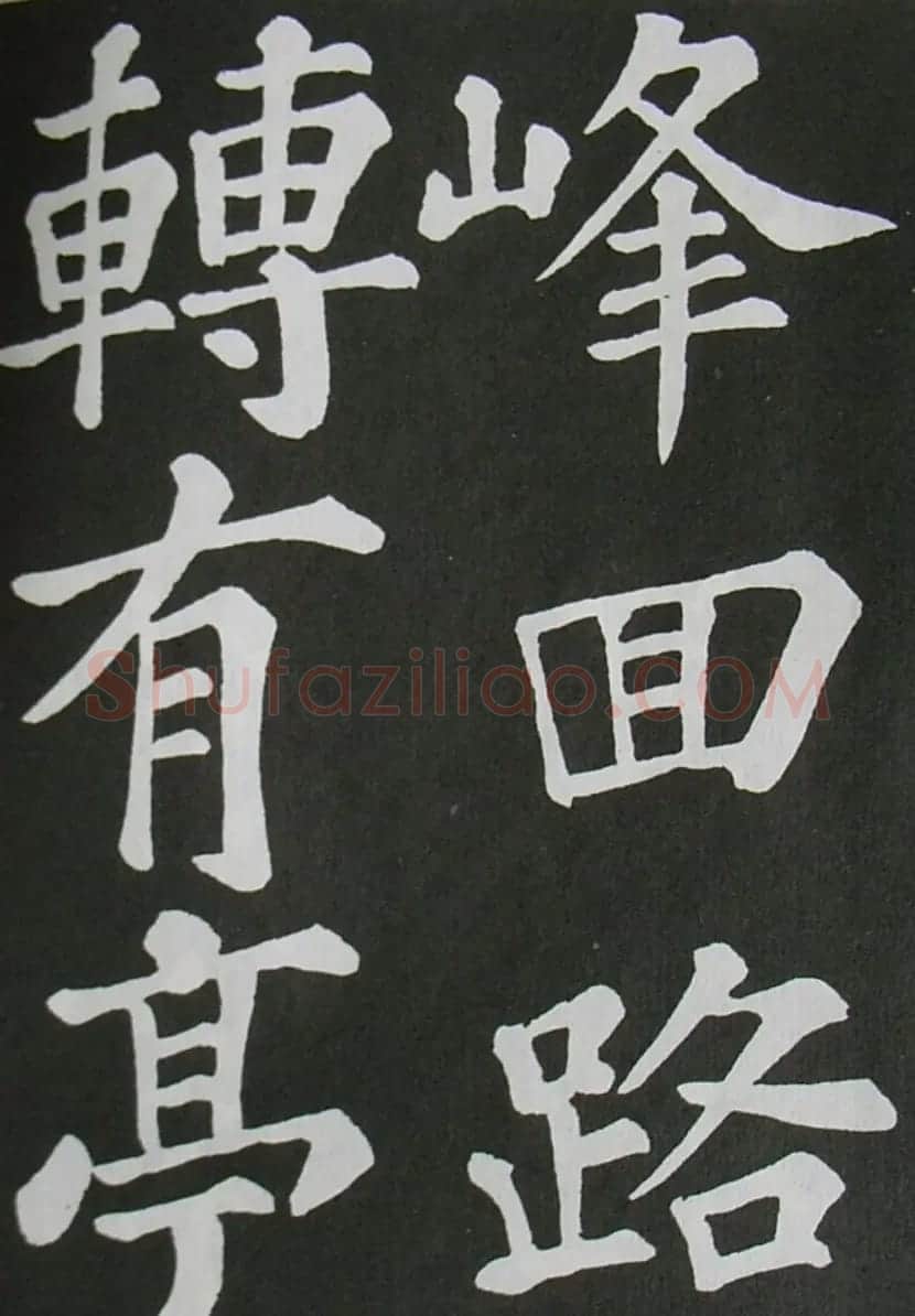 苏轼书法楷书字帖《醉翁亭记》 | 毛笔楷书字帖