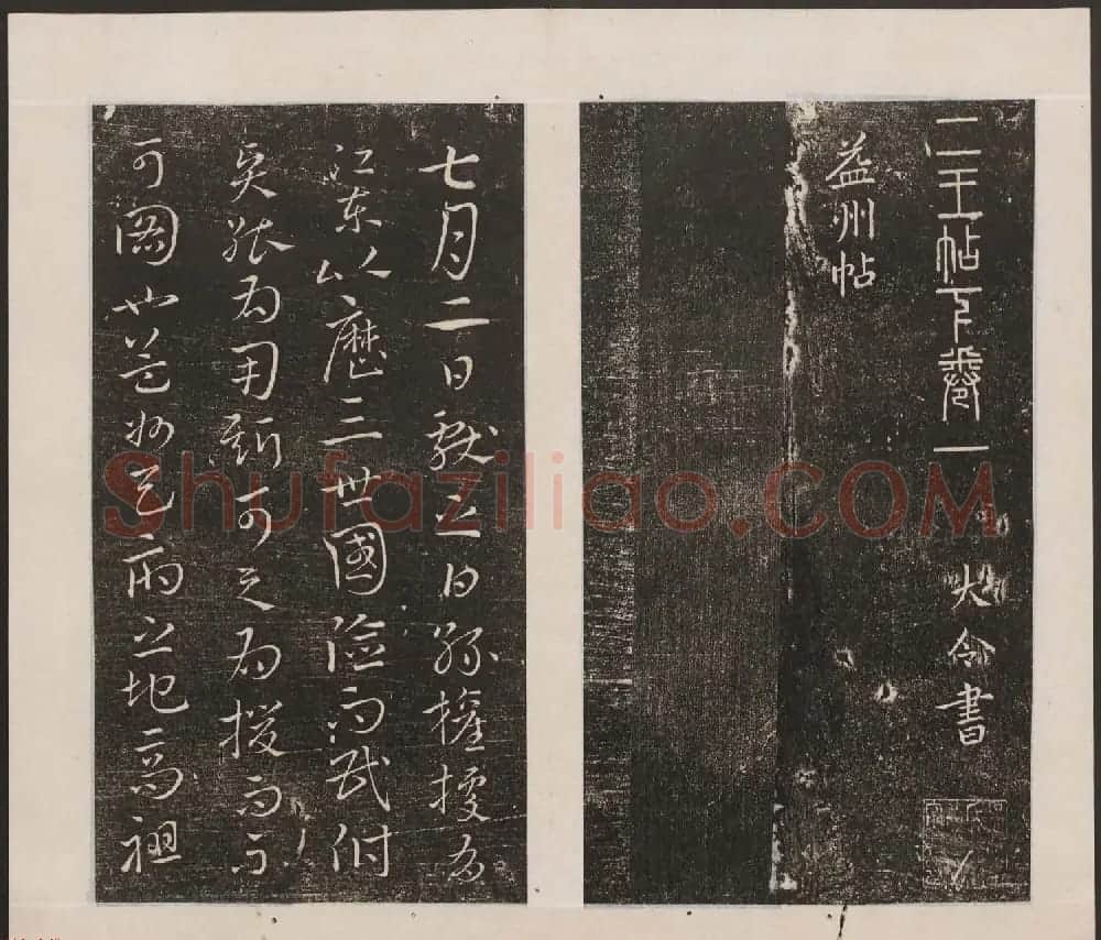 刘园集帖第九卷《二王帖中卷+下卷》 | 书法碑帖