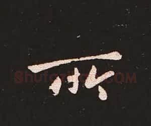 楷书艺术的鼻祖:钟繇《宣示表》单字帖 | 软笔楷书字帖