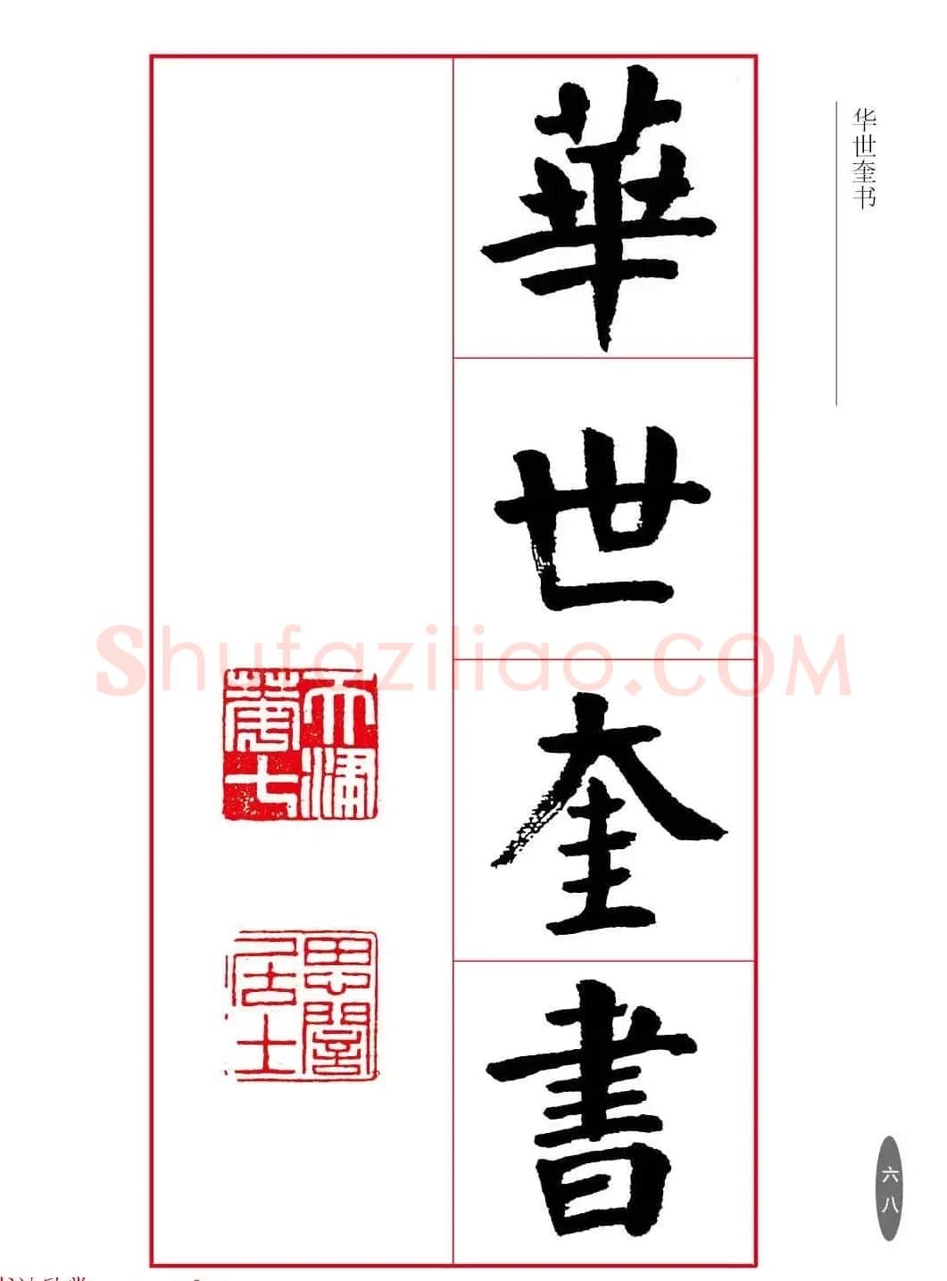 近代大书法家华世奎楷书《朱柏庐先生家训》 | 软笔楷书字帖