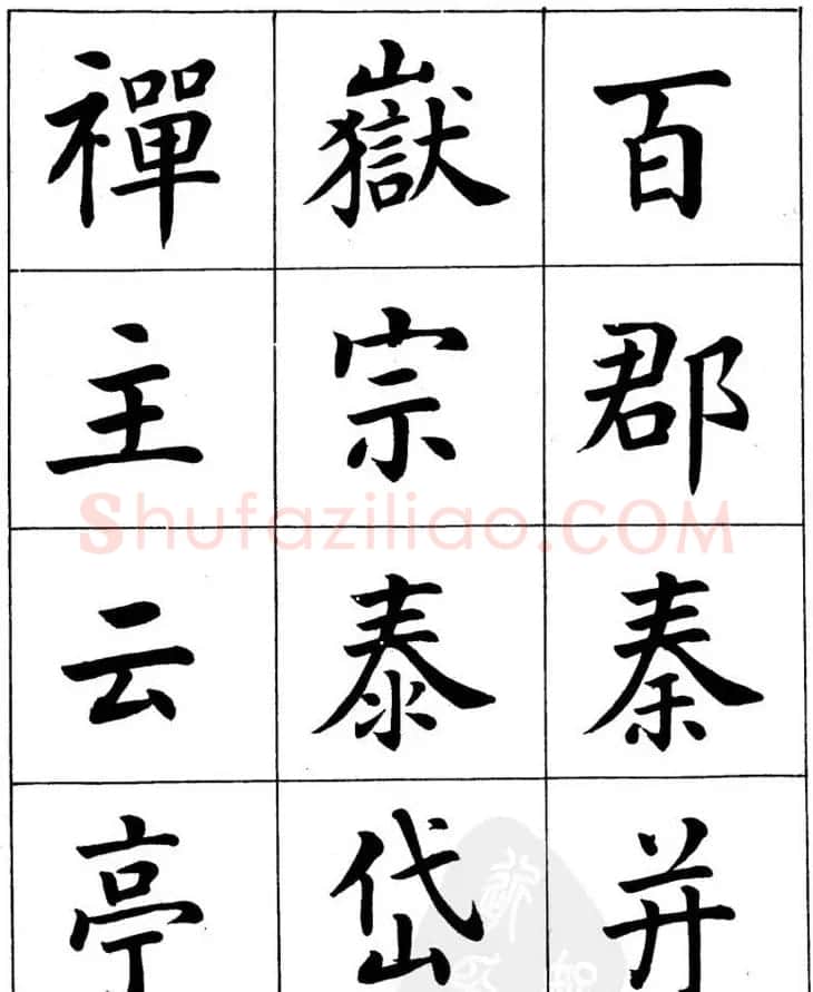 潘龄皋繁体楷书字帖欣赏《千字文》 | 软笔楷书字帖