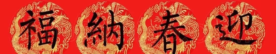 柳公权楷书集字七言春联15副 | 书法名家作品欣赏