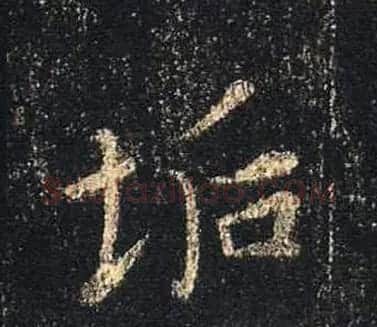 王羲之书法《心经》手机版单字帖 | 毛笔行书字帖