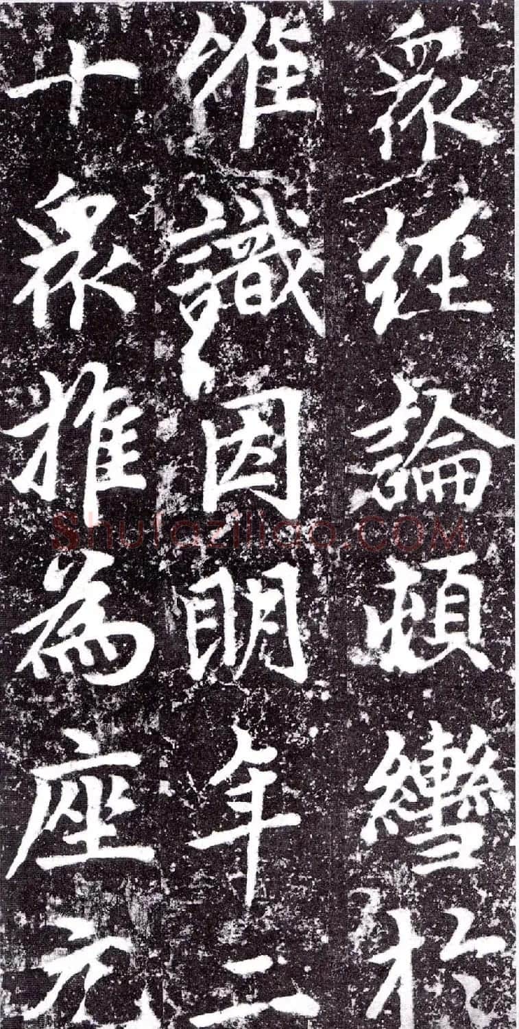 元朝赵孟頫行楷书《裕公和尚道行碑》 | 书法碑帖