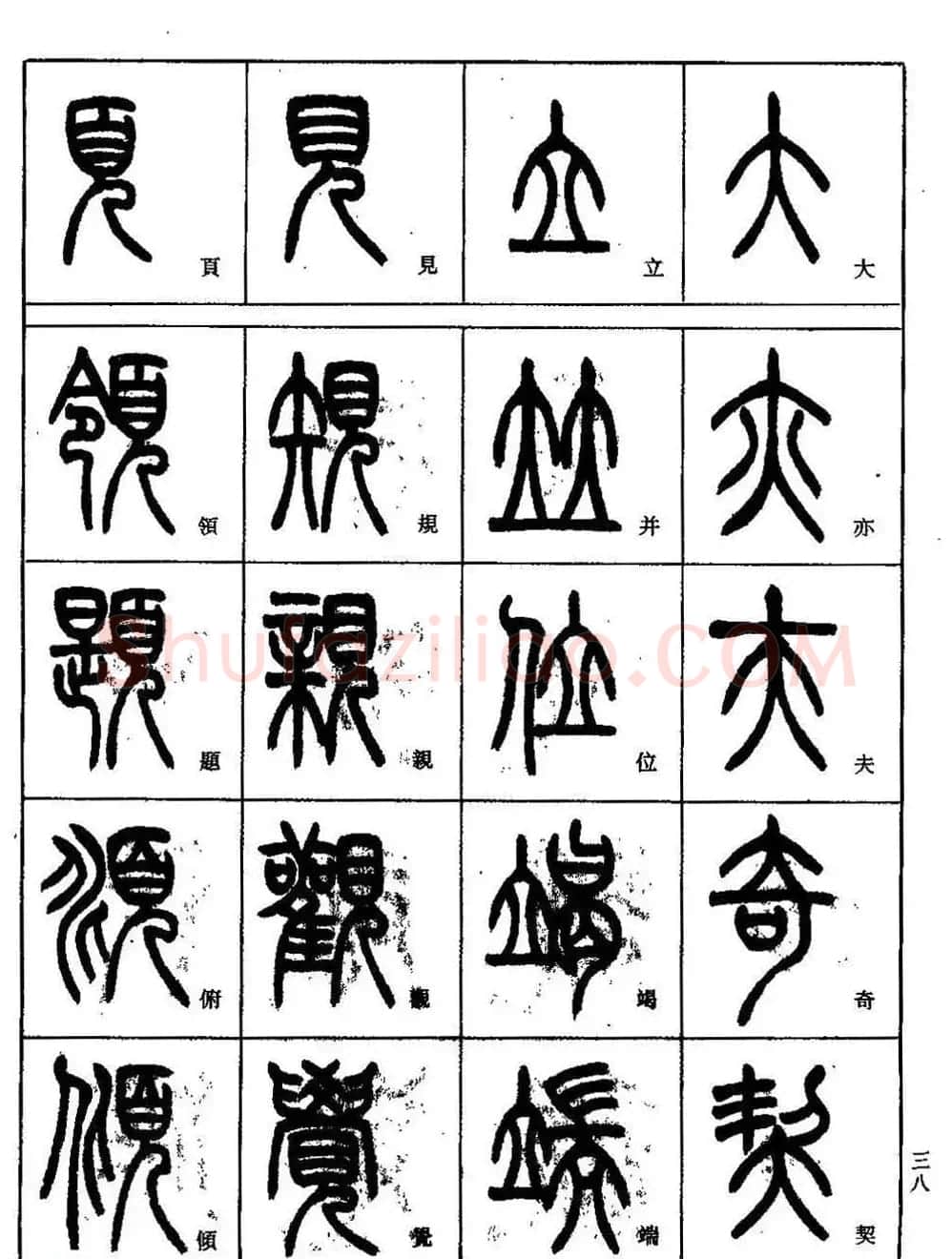 书法技法丛书《小篆基础入门》 | 软笔篆书字帖