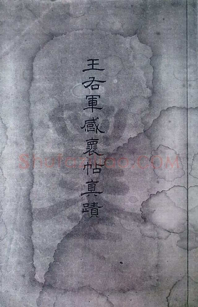 清末宋小濂临摹《王右军感怀帖真迹》 | 书法名家作品鉴赏