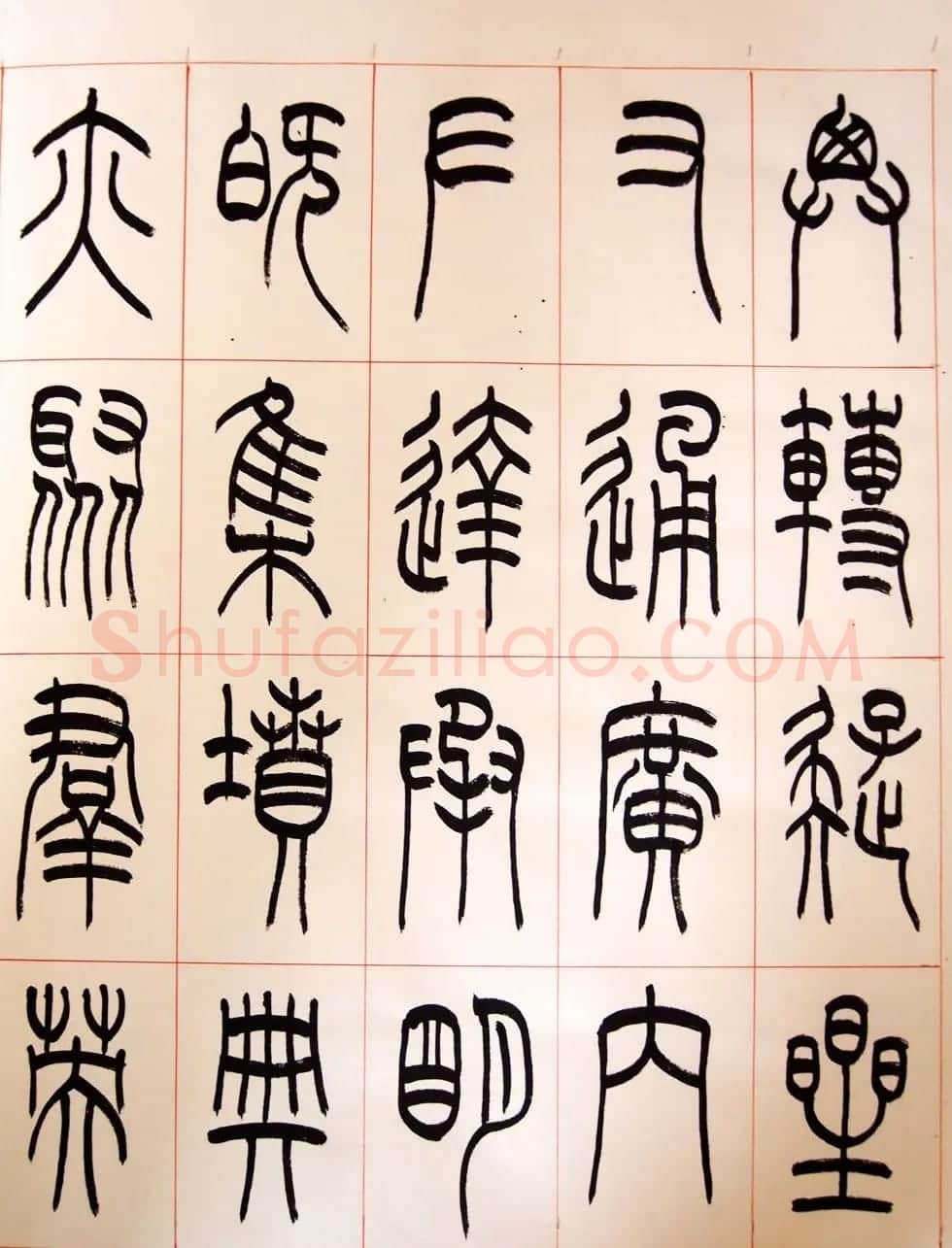 重庆书协副主席毛锡雄篆书千字文 | 软笔篆书字帖