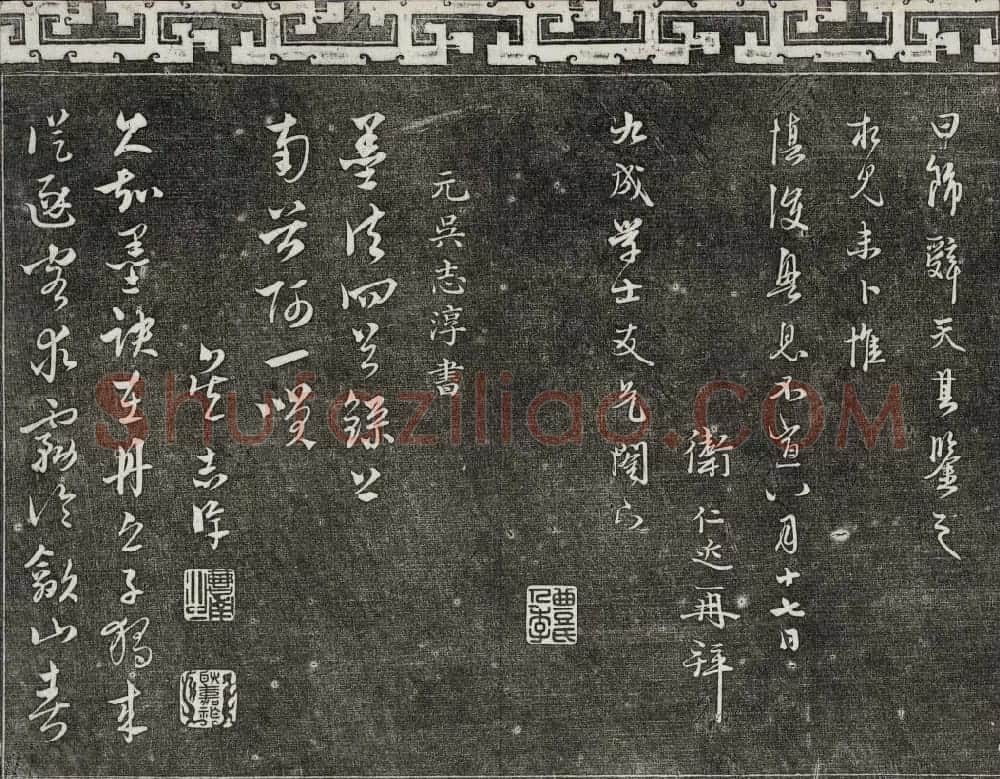 御刻三希堂石渠宝笈法帖第二十五册元代书帖 | 书法碑帖