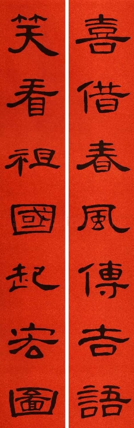 2021隶书春联：《曹全碑》集字春联69副 | 书法名家作品鉴赏