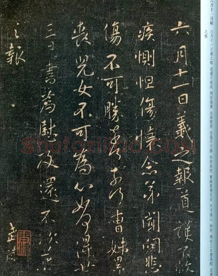 王羲之行书欣赏《道护帖》三种 | 名家书法作品精选