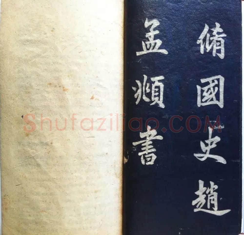 分享家传书法碑帖拓本六册照片56张 | 书法作品欣赏