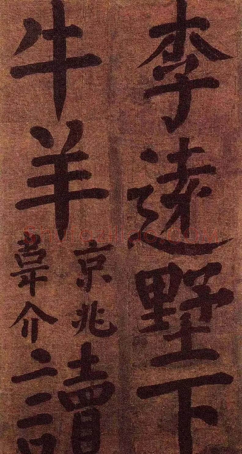 颜真卿楷书墨迹《颜鲁公竹山堂连句诗帖》 | 书法名家作品欣赏