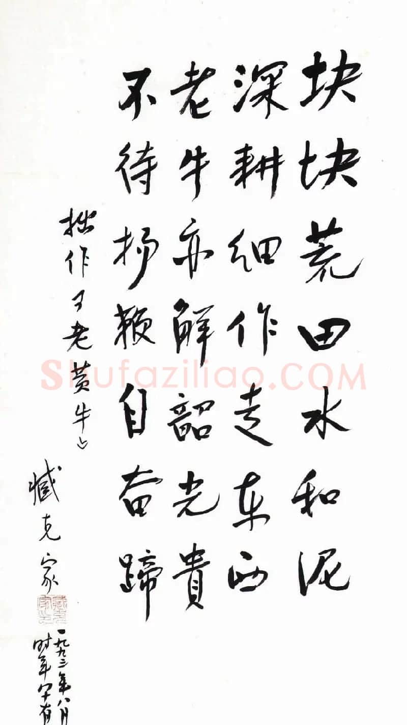 近代诗人臧克家书法手迹欣赏 | 名家书法作品精选