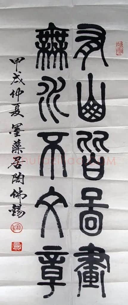 陶佛锡书法篆书作品欣赏 | 书法作品欣赏