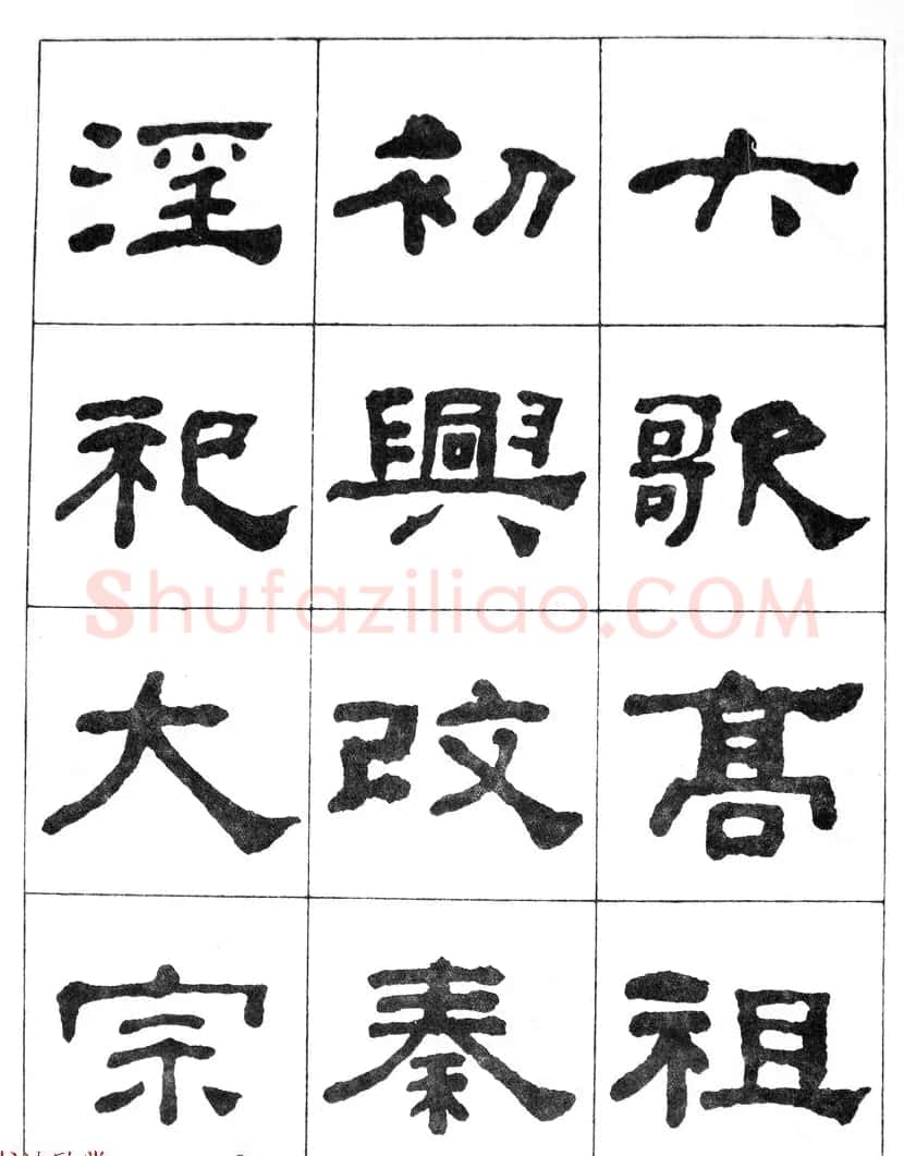 何绍基隶书临汉西岳华山庙碑 | 毛笔隶书字帖