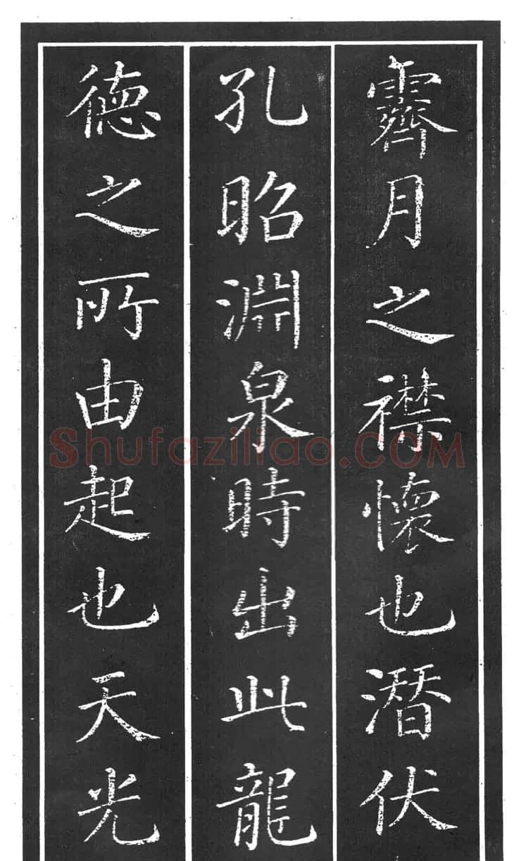 干建邦楷书字帖《原泉亭记》 | 毛笔楷书字帖