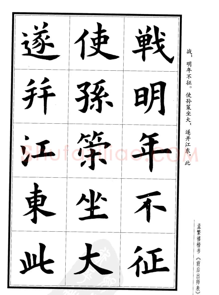 孟繁禧楷书欣赏诸葛亮《后出师表》 | 软笔楷书字帖