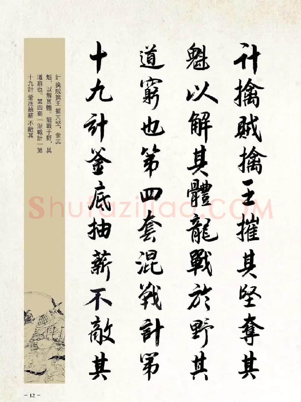 刘大勇行书字帖欣赏《三十六计》 | 毛笔行书字帖