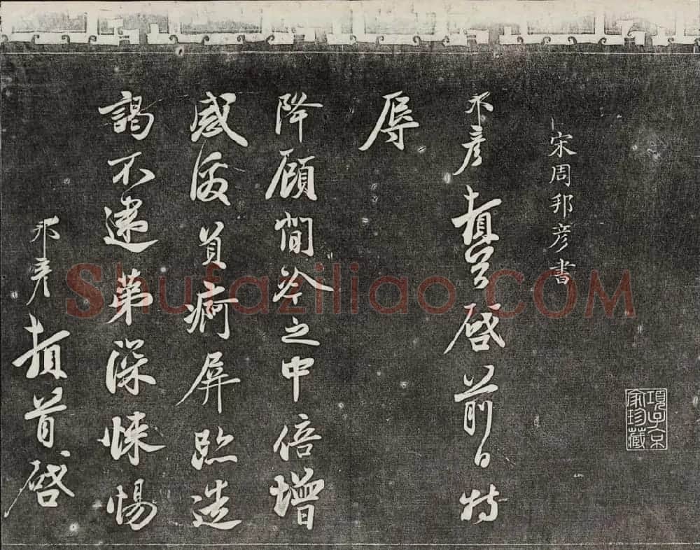 御刻三希堂石渠宝笈法帖第十六册 | 书法碑帖