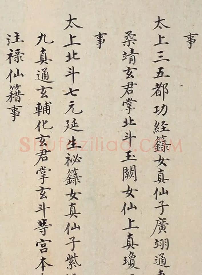 明代楷书欣赏《明孝康张皇后授箓牒简》 | 软笔书法作品
