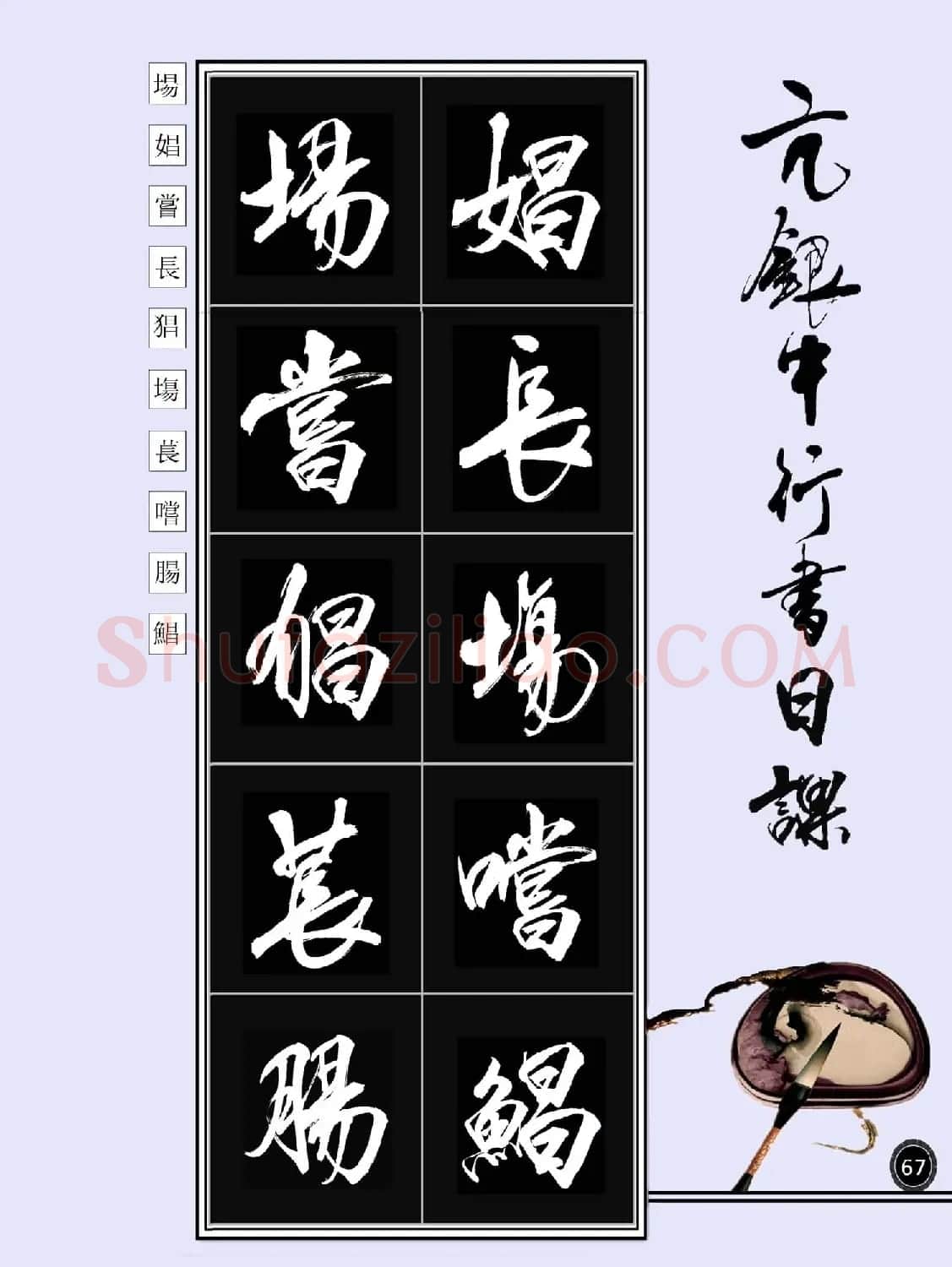 亢银中书法字帖行书日课100幅大图 | 软笔行书字帖