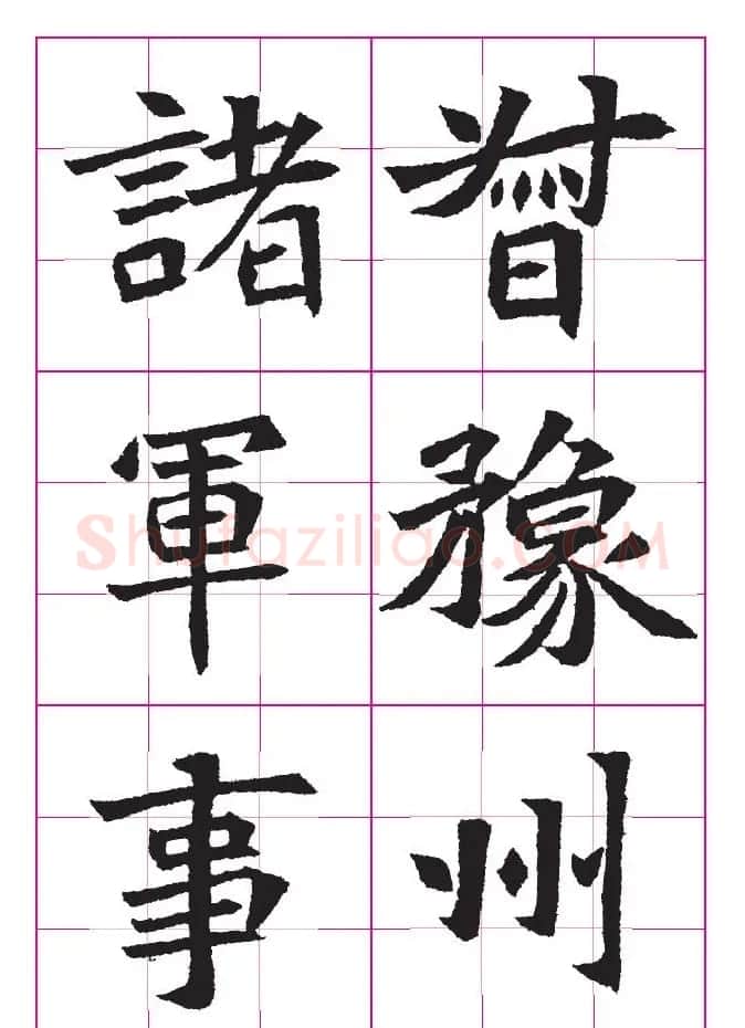 高清魏楷字帖《王珽墓志》九宫格版 | 毛笔楷书字帖