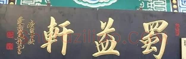北京琉璃厂书法名匾大荟萃! | 书法名家作品欣赏
