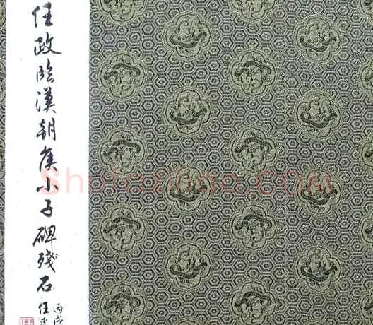 任政隶书临《汉朝侯小子残碑》册 | 毛笔隶书字帖