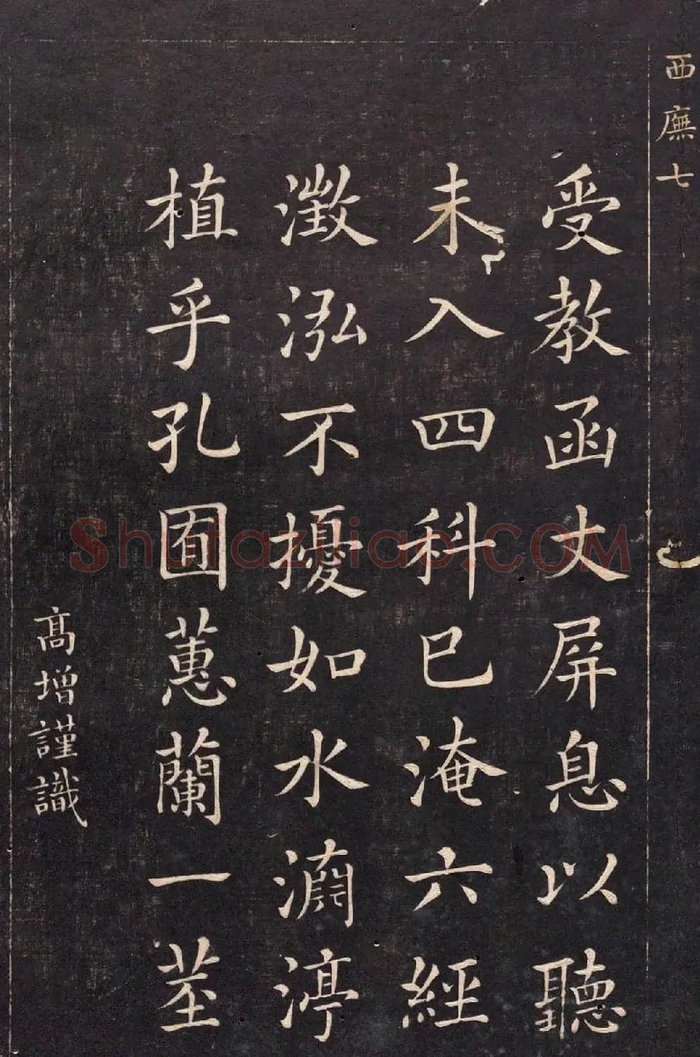 清代吴高增楷书西庑先贤像赞 | 书法碑帖
