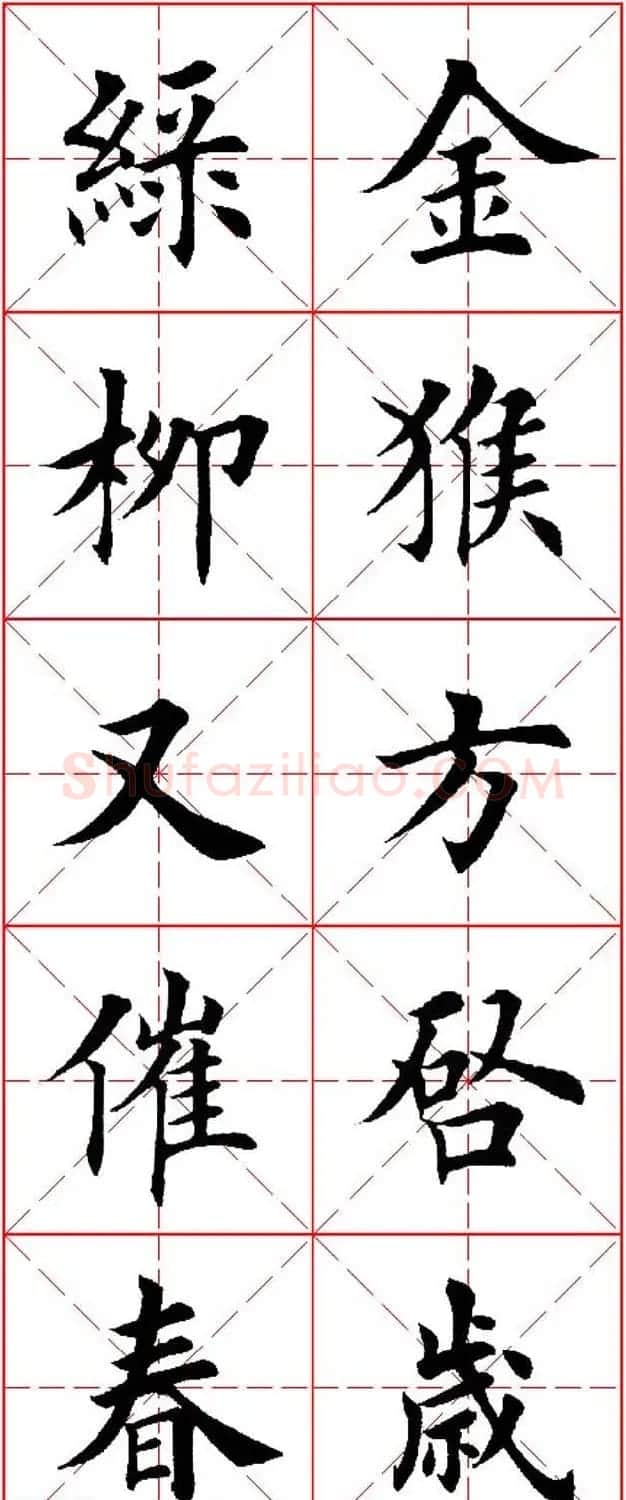 猴年春联欣赏--集田英章楷书字体版 | 书法名家作品欣赏