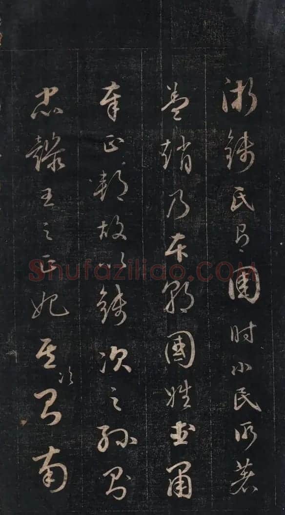 成亲王永瑆草书《百家姓》 | 软笔草书字帖