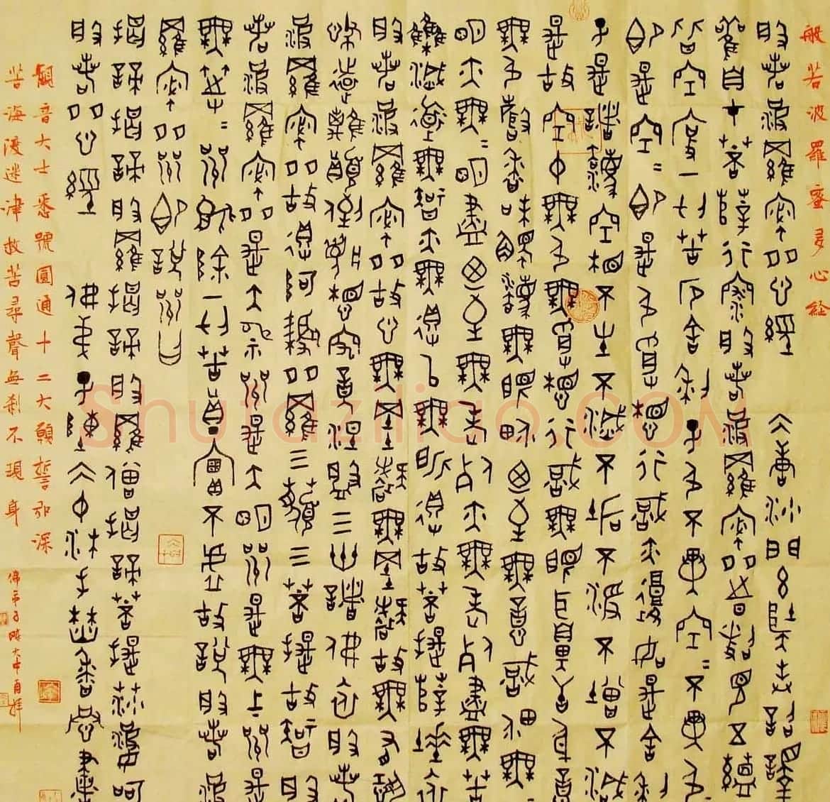 陈大中书法金文心经作品 | 心经书法全文