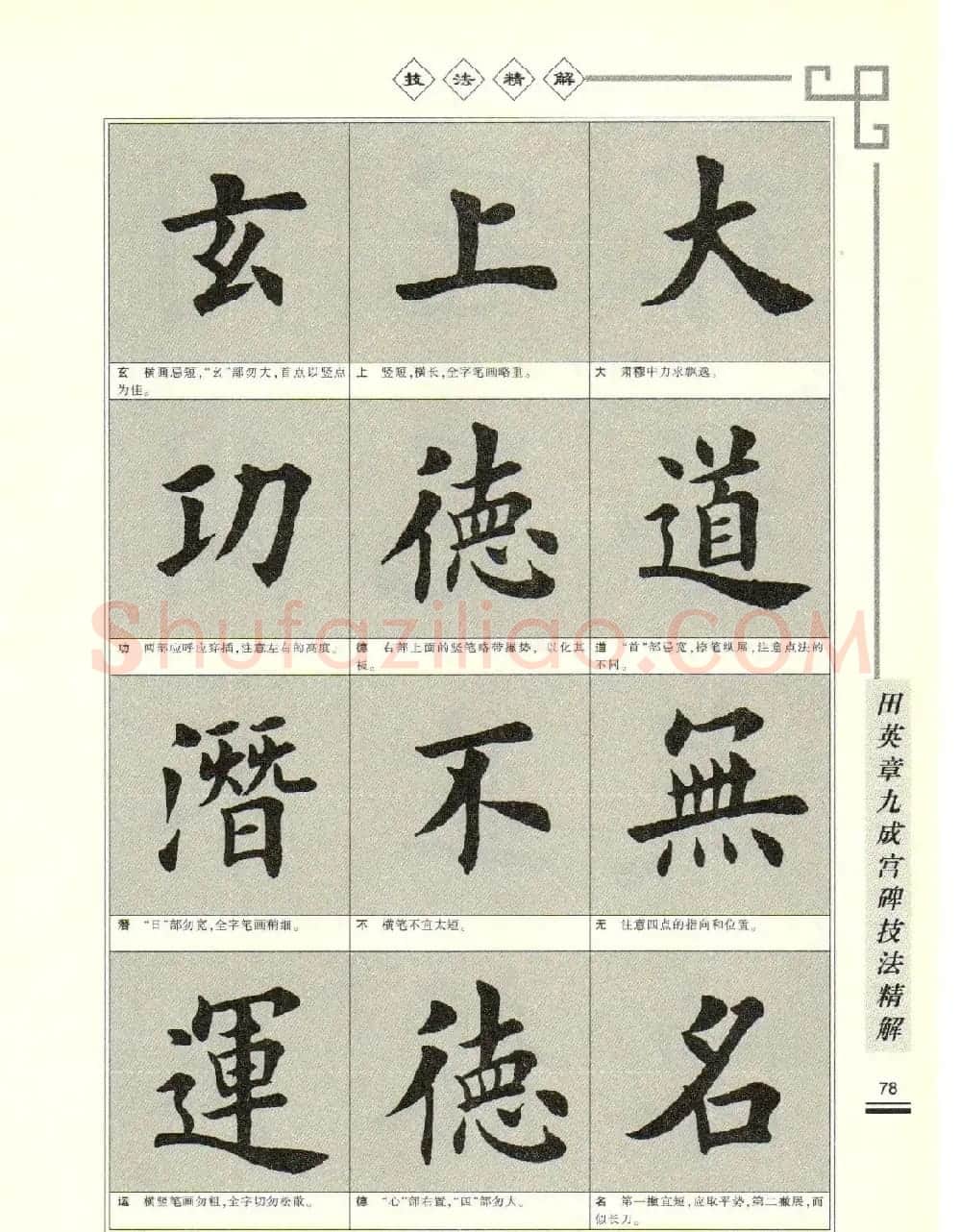 《田英章九成宫碑技法精解》字帖下载 | 毛笔楷书字帖
