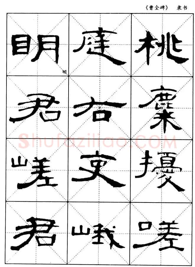 东汉隶书精品《曹全碑》选字帖欣赏 | 毛笔隶书字帖