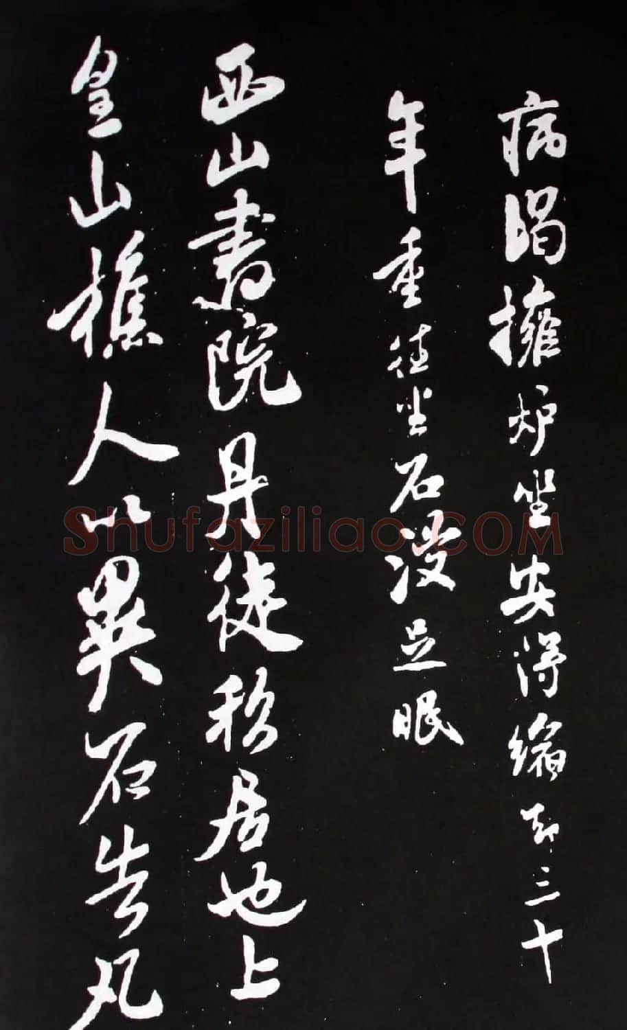 宋代米芾书法行书欣赏《异石帖》 | 毛笔书法作品