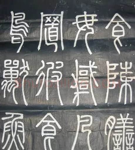 邓石如篆书欣赏《弟子职》 | 毛笔篆书字帖